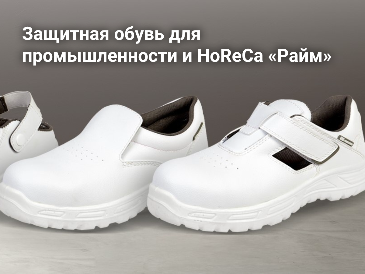 Защитная обувь «Райм» – надежность и комфорт для пищевой промышленности