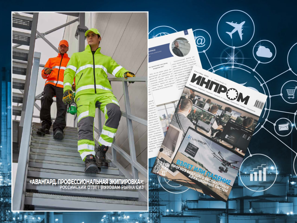 В журнале «ИНПРОМ» вышла статья о том, как «Авангард» меняет рынок СИЗ.