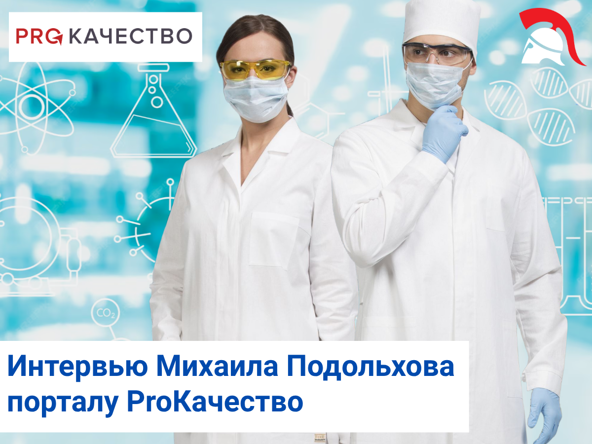 Интервью Михаила Подольхова порталу ProКачество