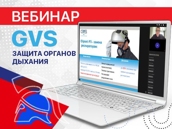 Средства защиты дыхания GVS