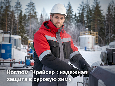 Утепленный костюм "Крейсер": флагман зимней спецодежды Утепленный костюм "Крейсер": флагман зимней спецодежды